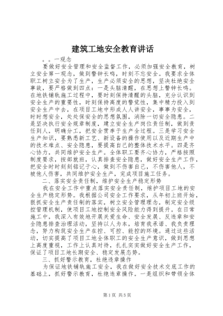 建筑工地安全教育讲话发言