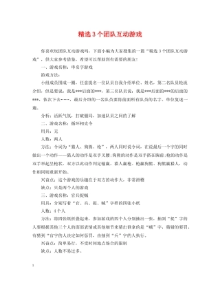 精选3个团队互动游戏 