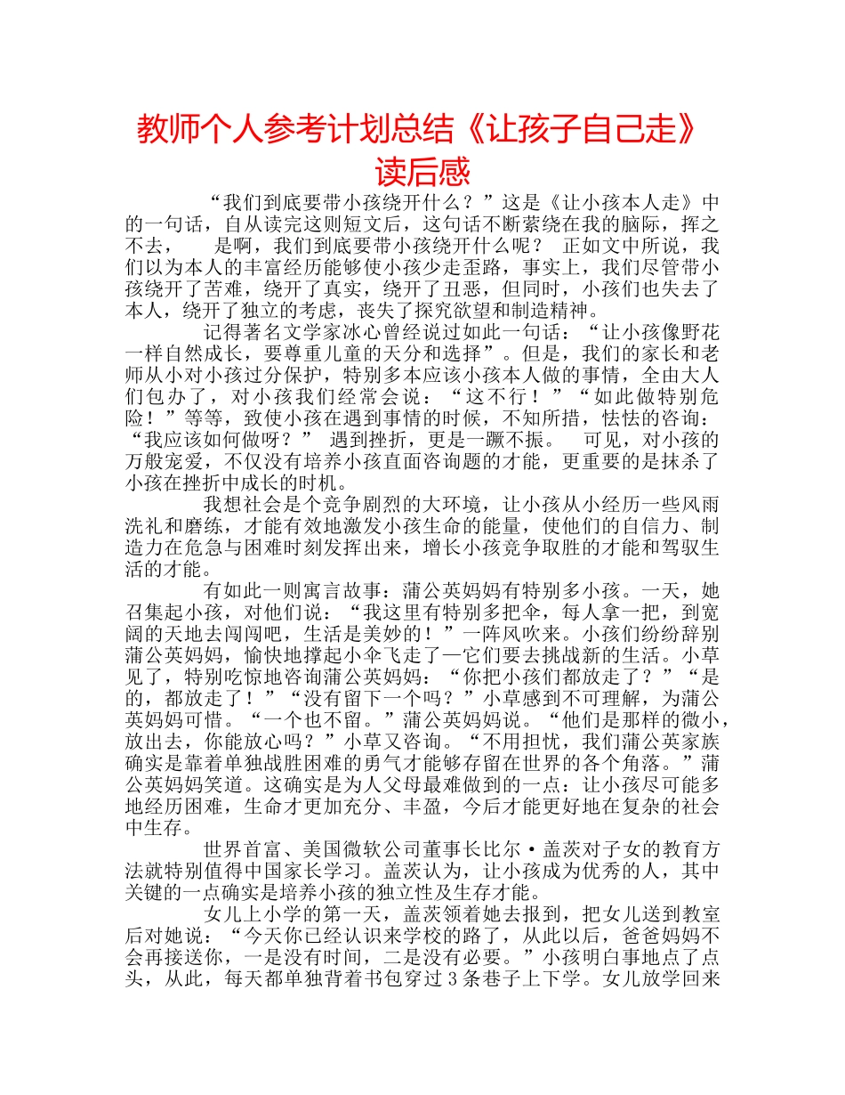 教师个人参考计划总结《让孩子自己走》读后感 _第1页