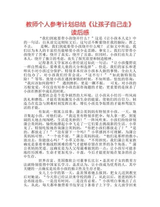 教师个人参考计划总结《让孩子自己走》读后感 