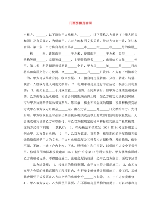 门面房租房合同 