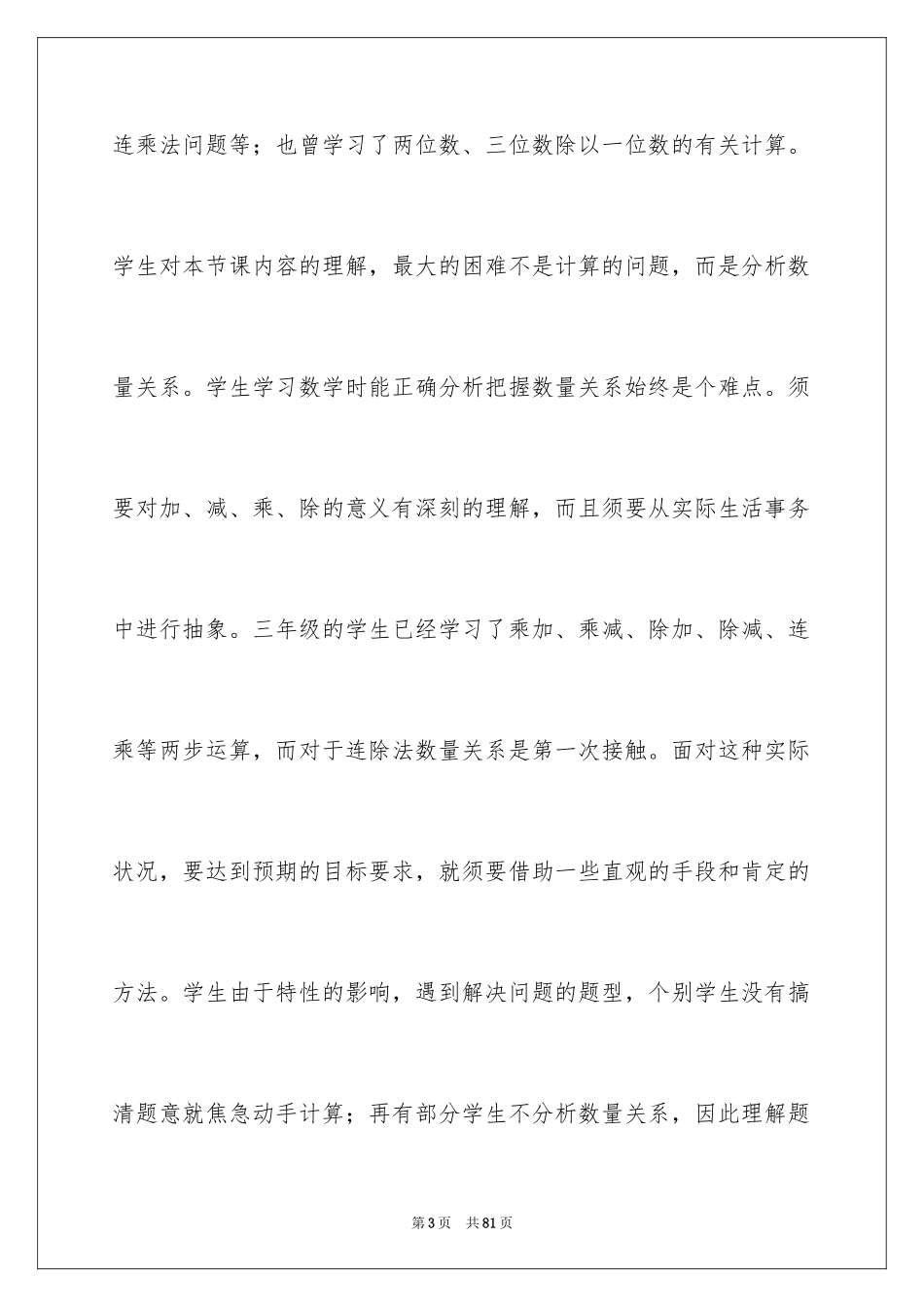 2024三年级数学说课稿_80_第3页