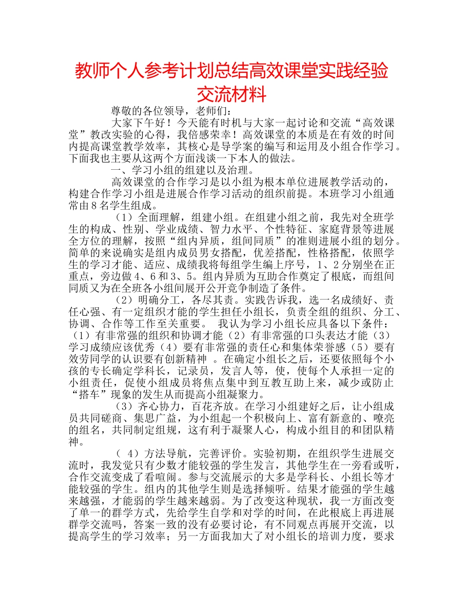教师个人参考计划总结高效课堂实践经验交流材料 _第1页
