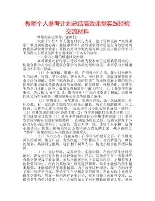 教师个人参考计划总结高效课堂实践经验交流材料 