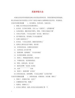 买家评语大全