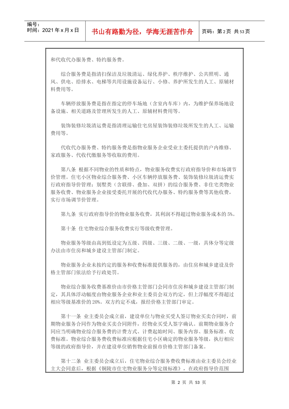 某市物业服务收费管理实施细则_第2页
