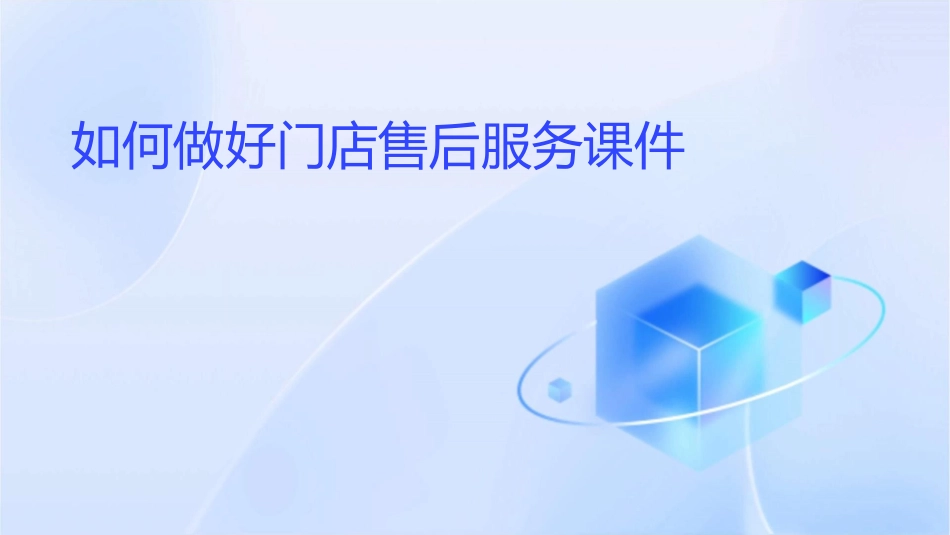 如何做好门店售后服务课件_第1页
