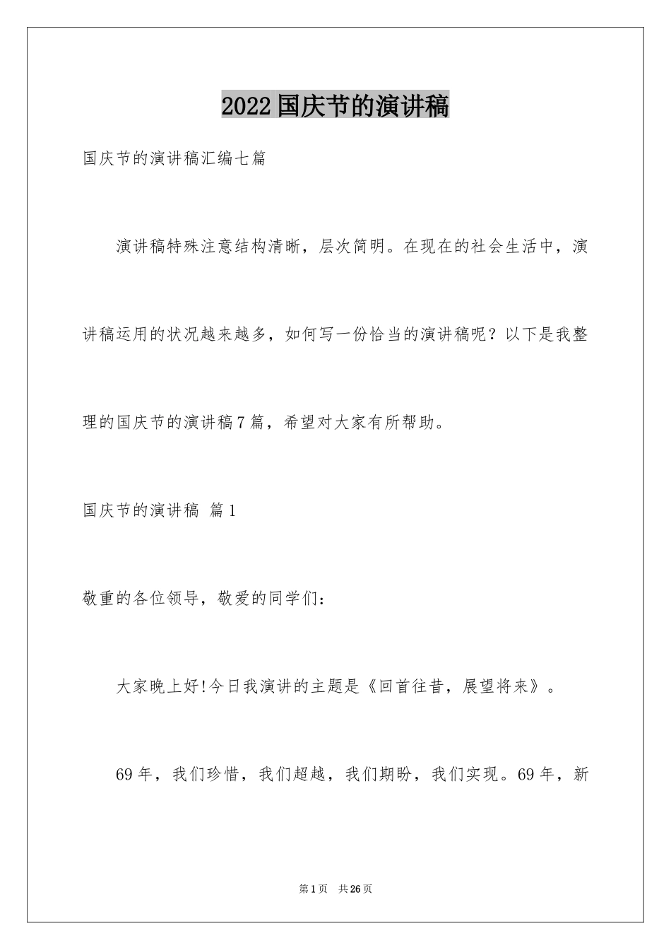 2024国庆节的演讲稿_117_第1页