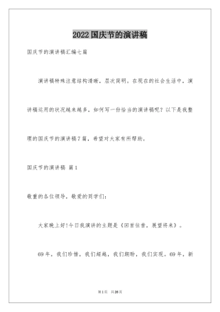 2024国庆节的演讲稿_117