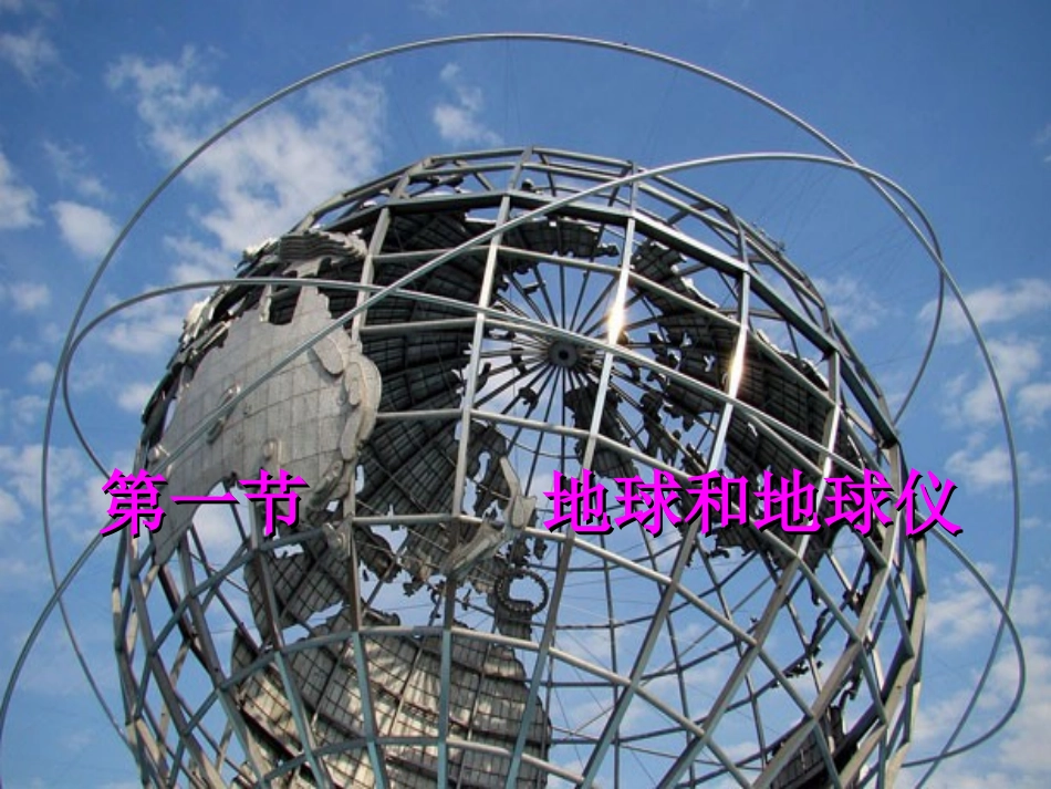 《地球和地球仪》教学课件1_第2页