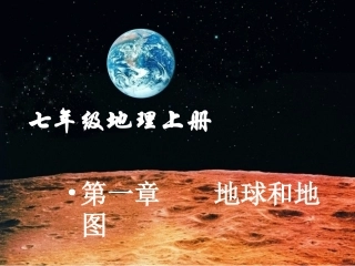 《地球和地球仪》教学课件1