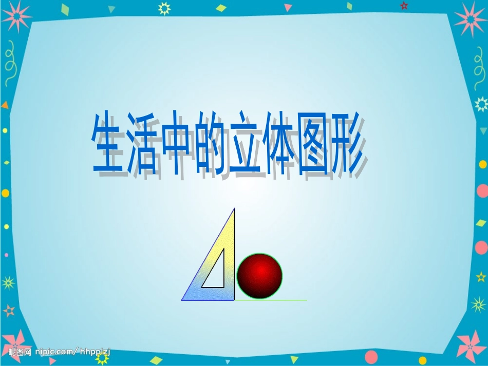 北师大版七年级数学上---【生活中的立体图形】节--课件_第1页