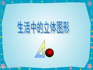 北师大版七年级数学上---【生活中的立体图形】节--课件