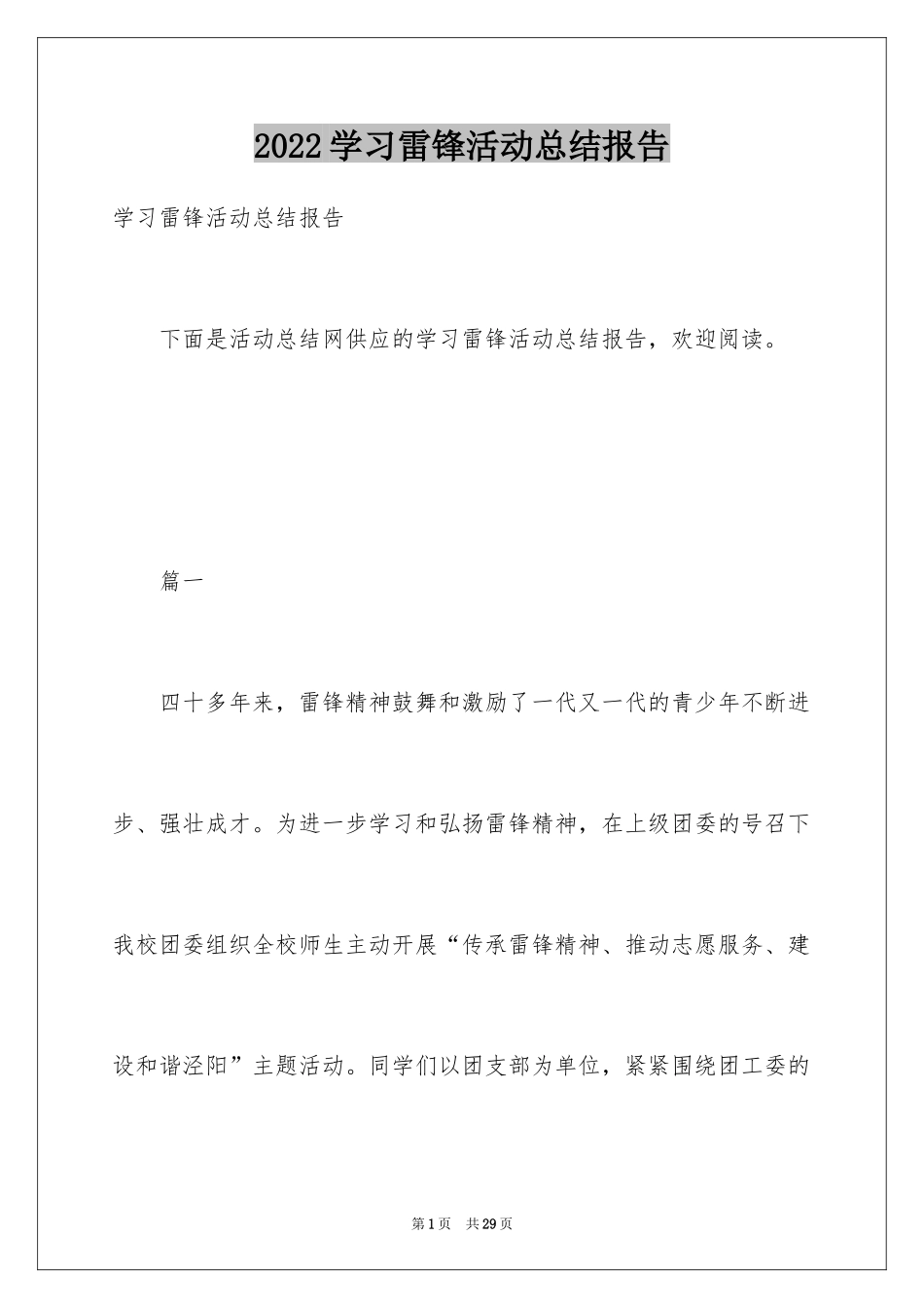 2024学习雷锋活动总结报告_第1页