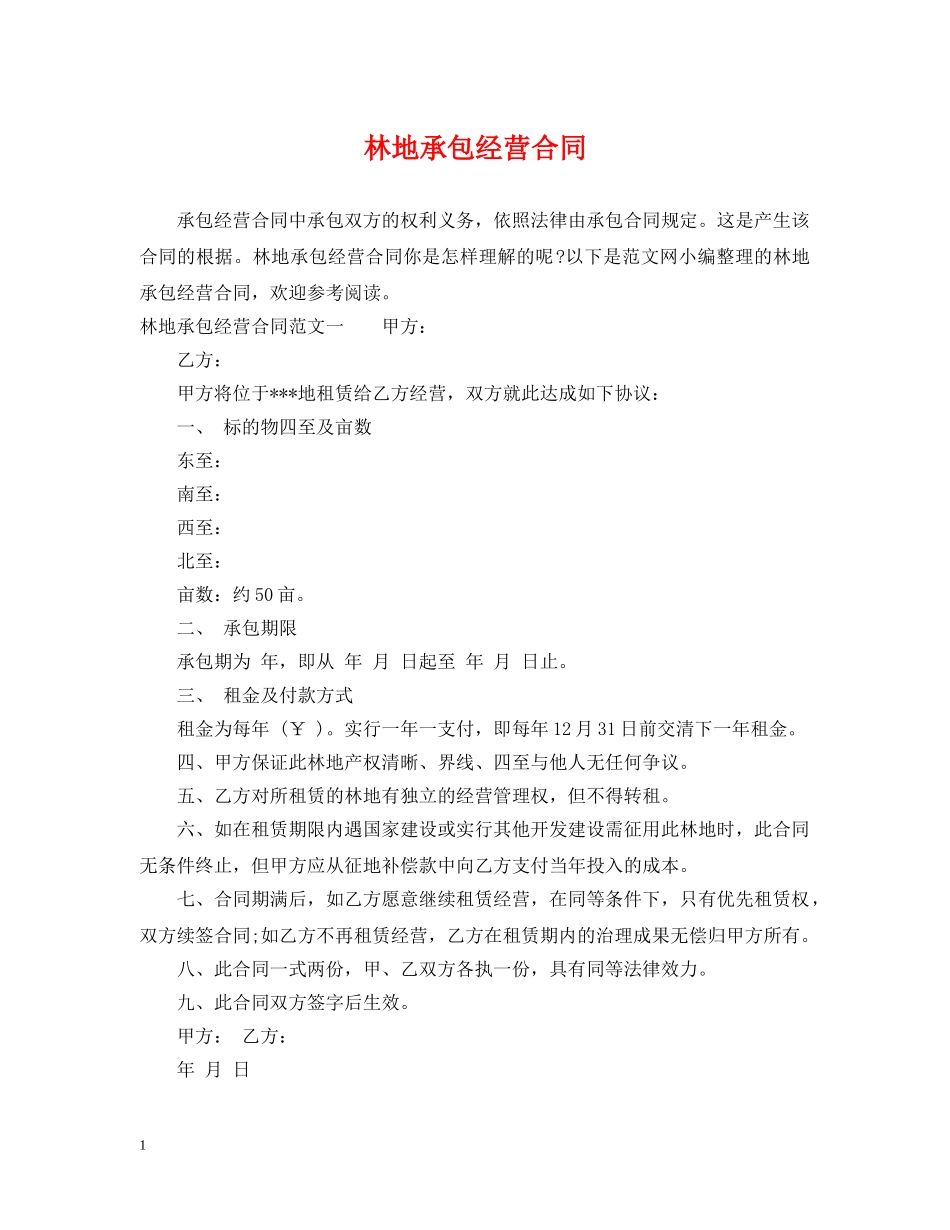 林地承包经营合同 _第1页