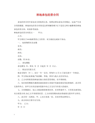 林地承包经营合同 