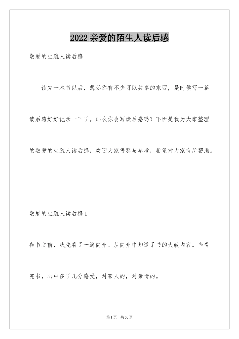 2024亲爱的陌生人读后感_第1页