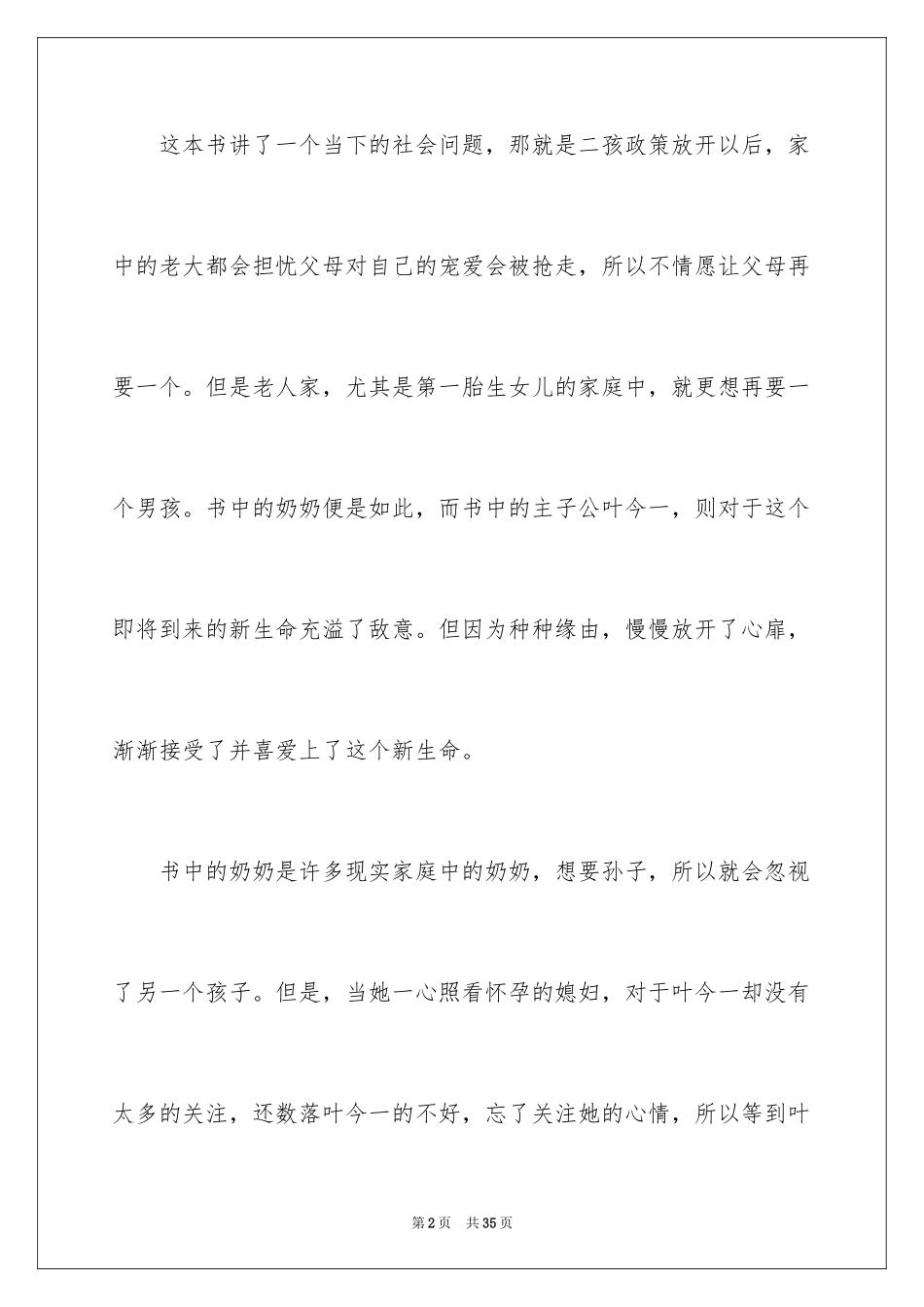 2024亲爱的陌生人读后感_第2页