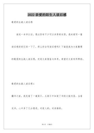 2024亲爱的陌生人读后感