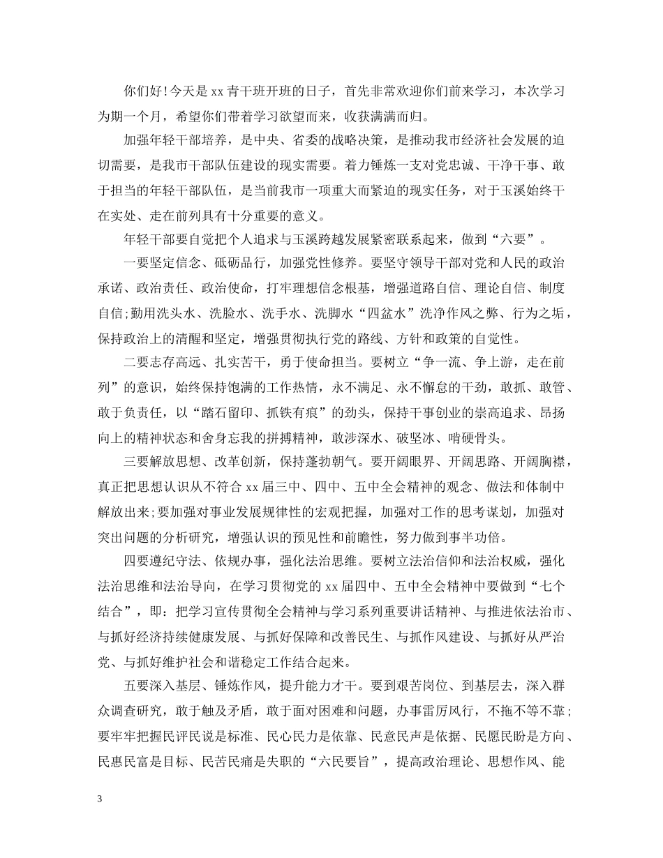 培训班大会开幕词精选 _第3页