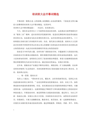 培训班大会开幕词精选 