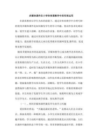 多媒体课件在小学体育课教学中的有效运用