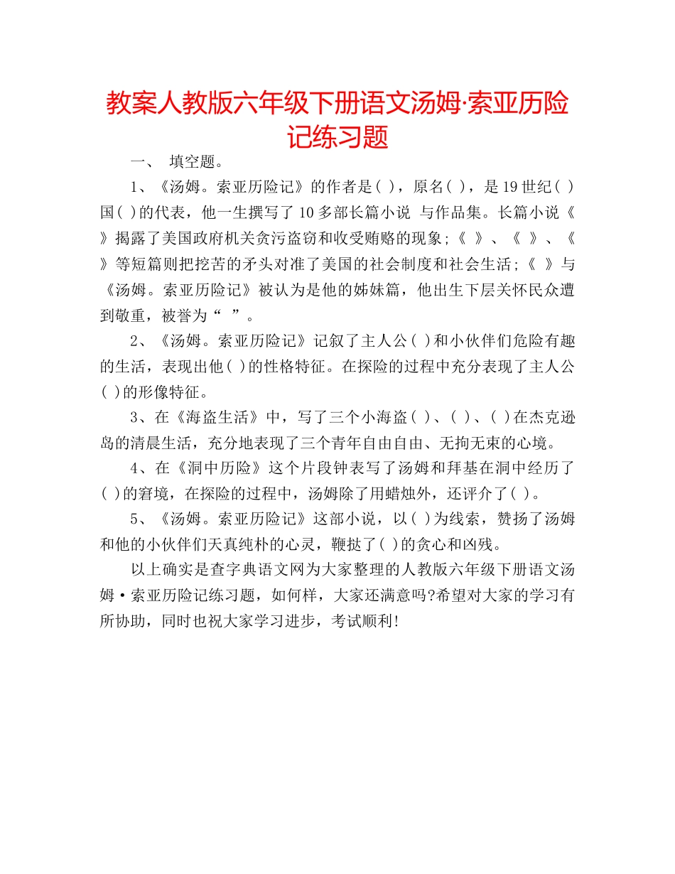 教案人教版六年级下册语文汤姆·索亚历险记练习题 _第1页