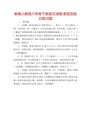 教案人教版六年级下册语文汤姆·索亚历险记练习题 