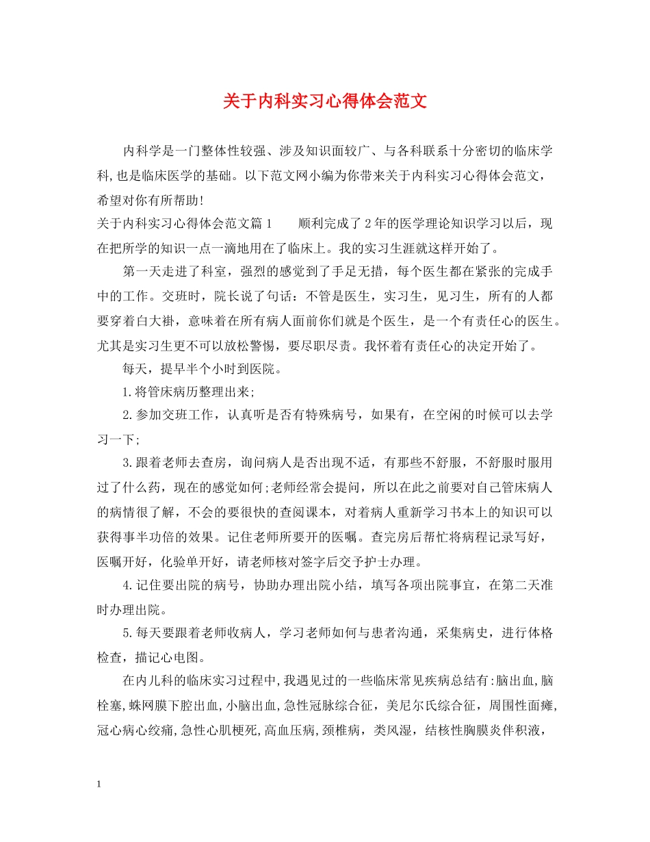 关于内科实习心得体会范文 _第1页