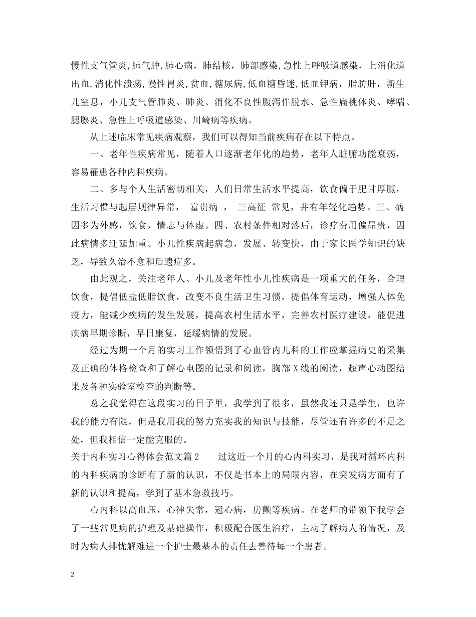关于内科实习心得体会范文 _第2页