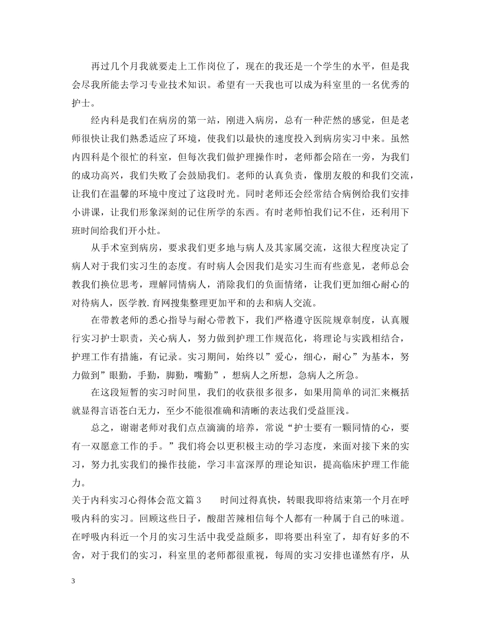关于内科实习心得体会范文 _第3页