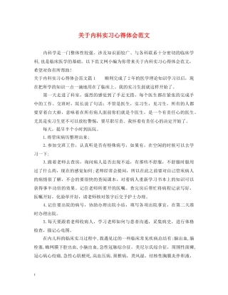 关于内科实习心得体会范文 