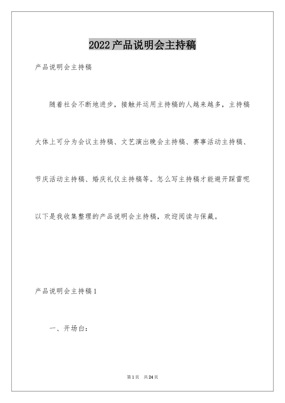 2024产品说明会主持稿_4_第1页
