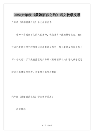 2024六年级《蒙娜丽莎之约》语文教学反思