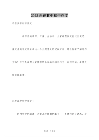 2024乐在其中初中作文