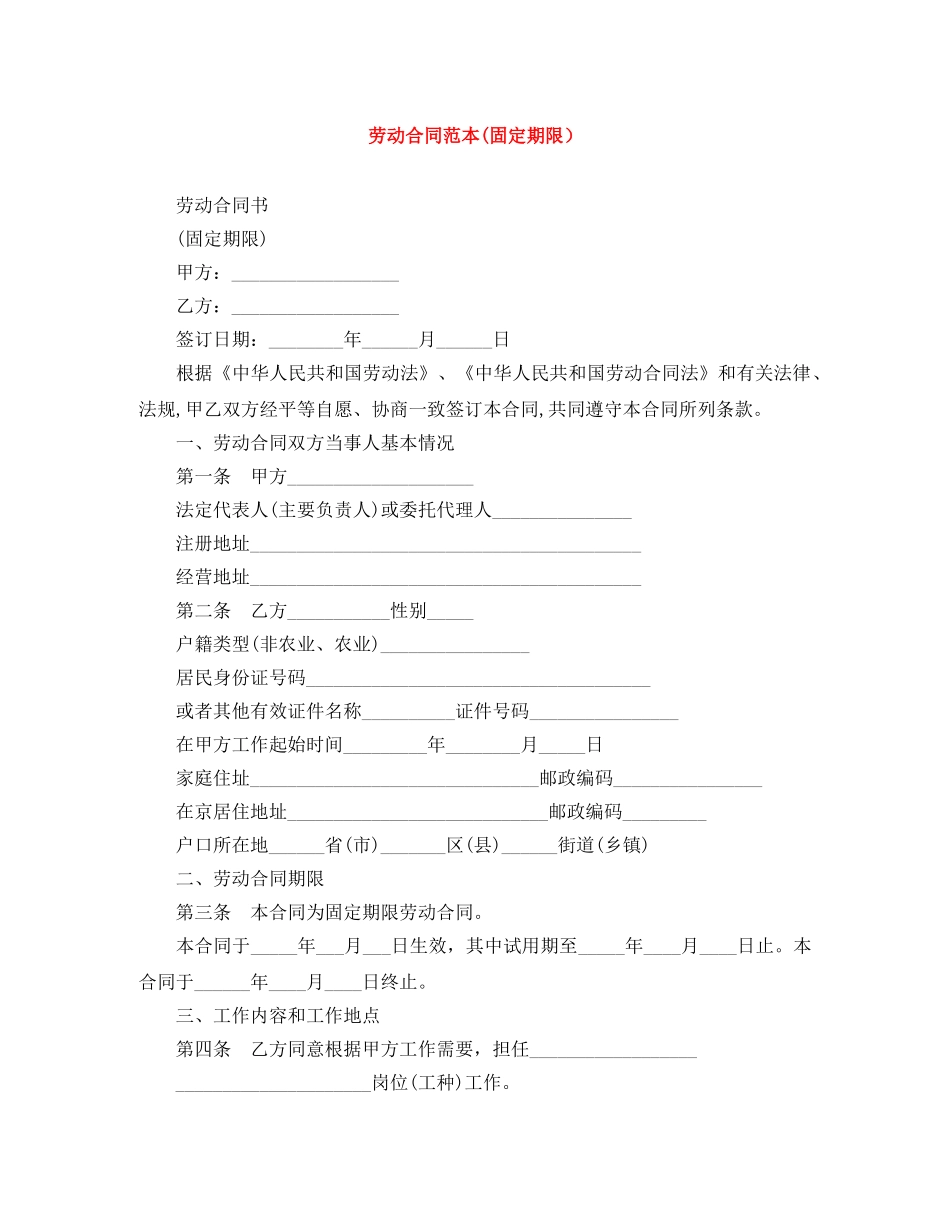 劳动合同范本(固定期限） _第1页