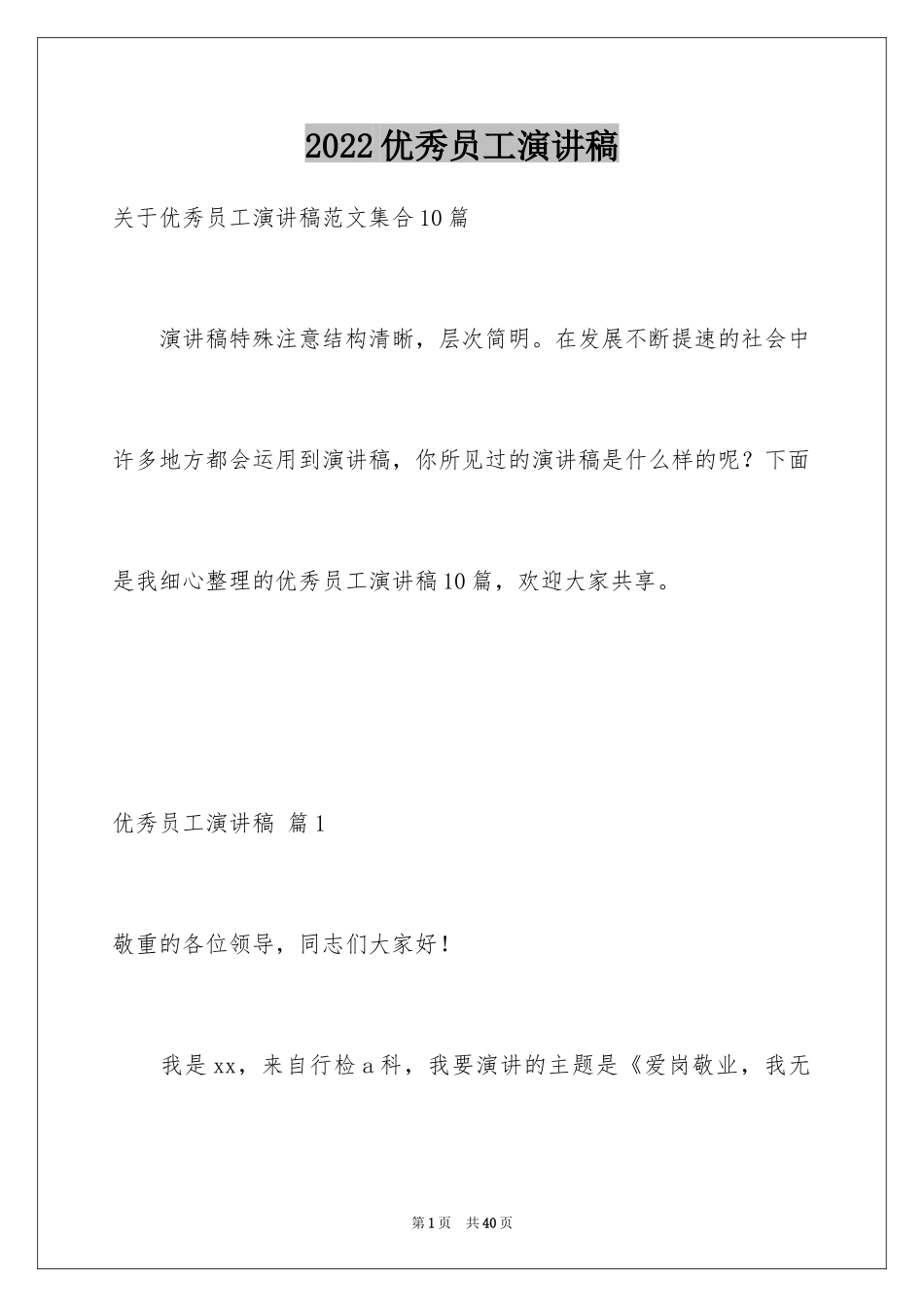 2024优秀员工演讲稿_2602_第1页