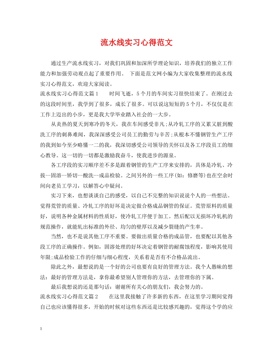 流水线实习心得范文 _第1页