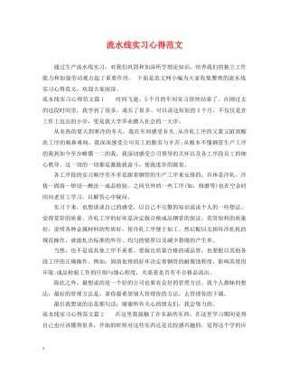 流水线实习心得范文 