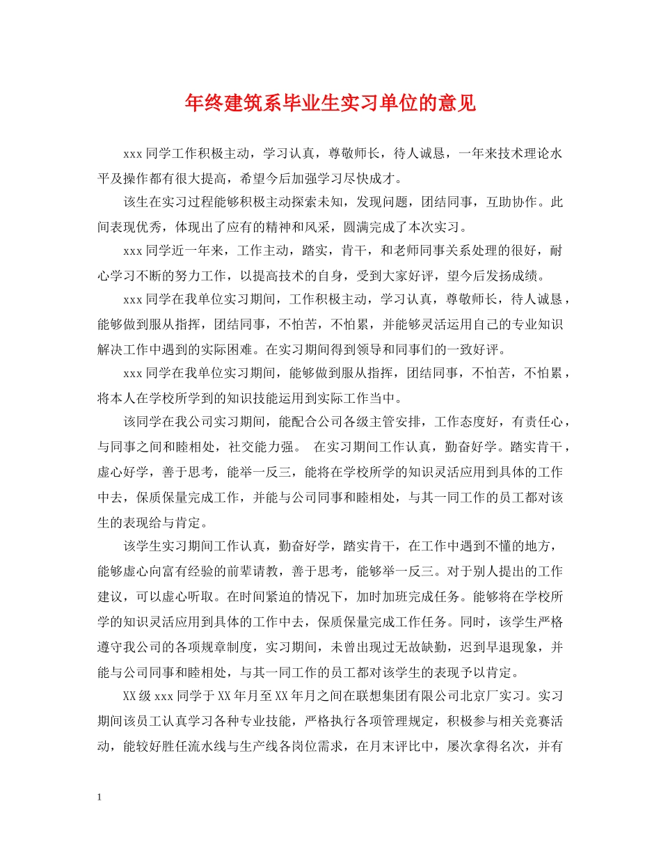 年终建筑系毕业生实习单位的意见 _第1页