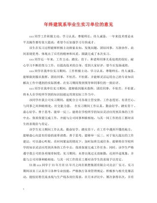 年终建筑系毕业生实习单位的意见 