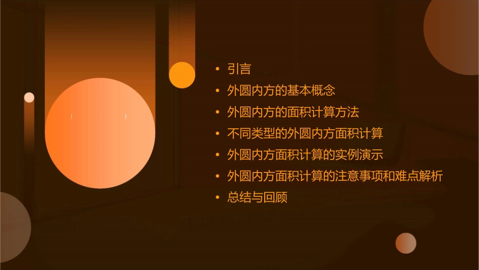 外圆内方的面积课件_第2页