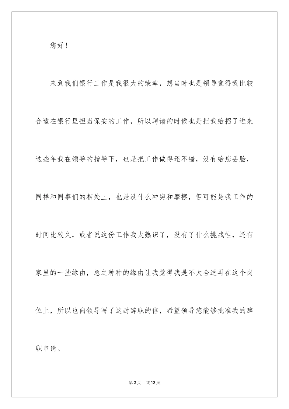 2024保安的辞职报告_41_第2页