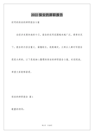 2024保安的辞职报告_41