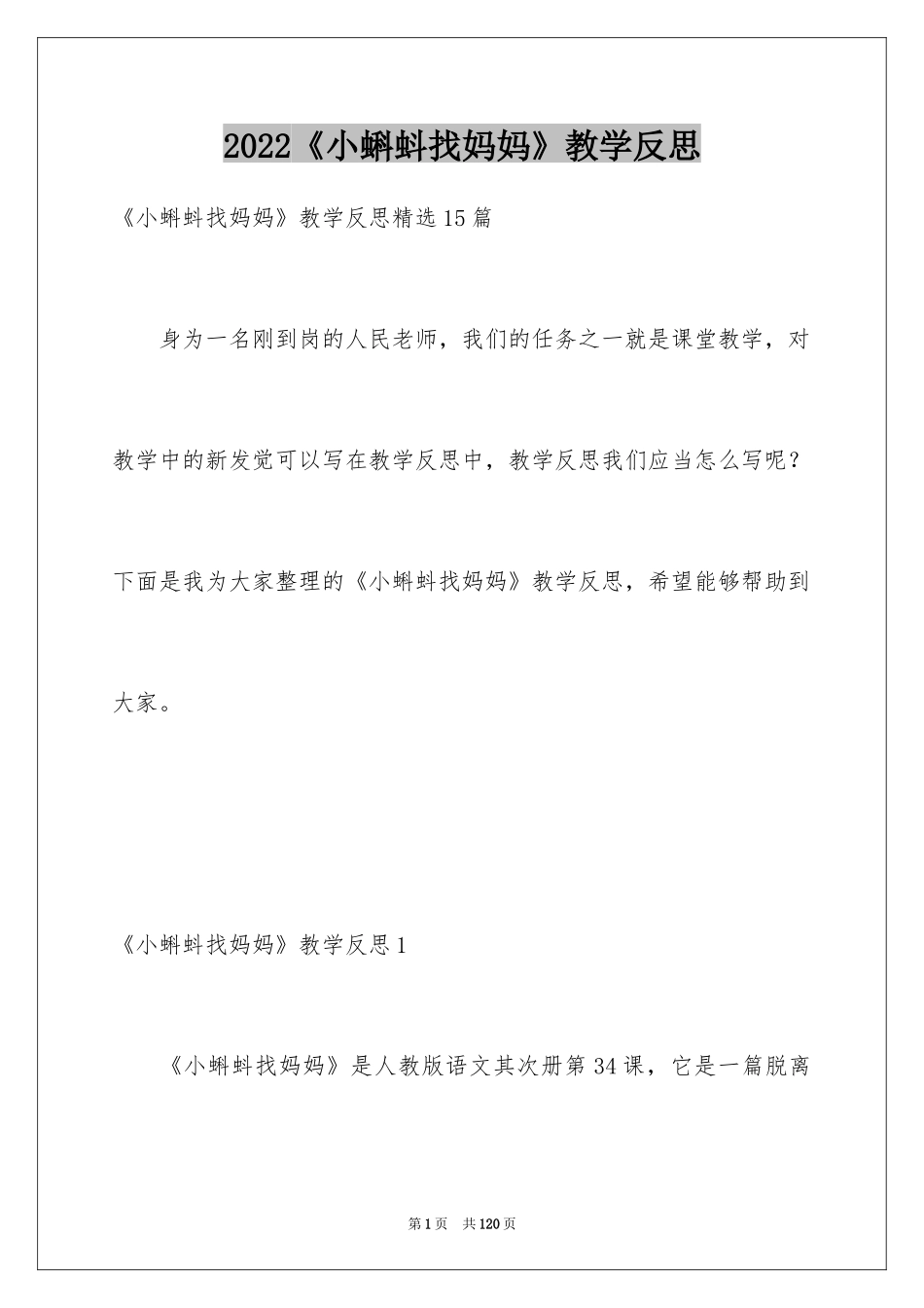 2024《小蝌蚪找妈妈》教学反思_第1页