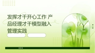 发挥才干开心工作产品经理才干模型融入管理实践课件