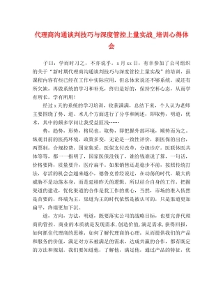 代理商沟通谈判技巧与深度管控上量实战_培训心得体会 