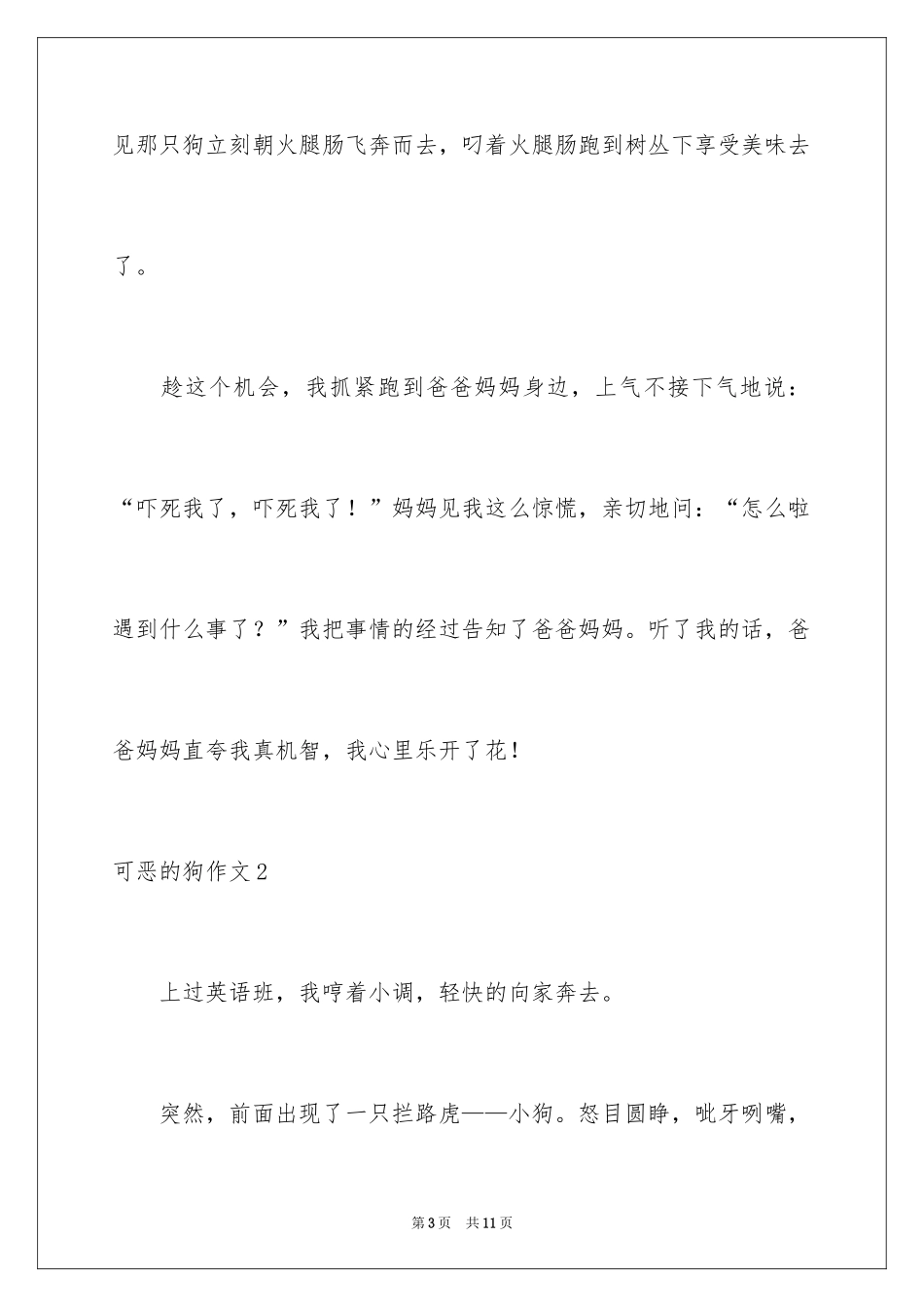 2024可恶的狗作文_第3页