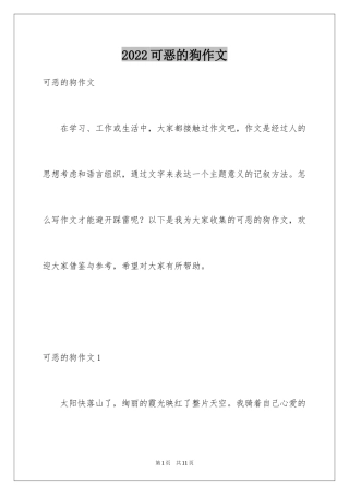 2024可恶的狗作文