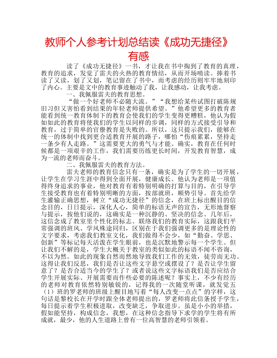教师个人参考计划总结读《成功无捷径》有感 _第1页